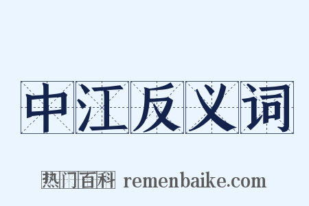 中江反义词是什么意思的图片